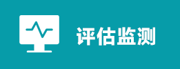 評估檢測.png